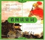 看图读宋词（1997 PDF版）