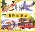 看图猜谜语（1998 PDF版）