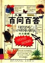 儿童百问百答（1998 PDF版）
