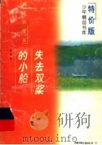 失去双桨的小船 1997 PDF电子版封面 750073154X 李亮著