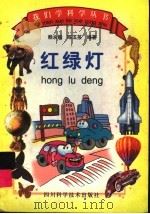 红绿灯 1997 PDF电子版封面 7536436467 赖永毅,陈玉英编著