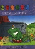 注音格林童话（1998 PDF版）