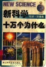 新科学十万个为什么  地球·环境卷（1997 PDF版）