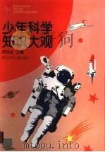 少年科学知识大观（1995 PDF版）