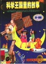 科学王国里的故事 第一系列 1997 PDF电子版封面 7537616094 王会等主编