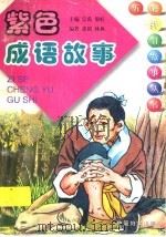 紫色成语故事 1998 PDF电子版封面 7801312295 建朗,林枫编著
