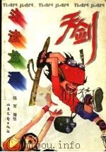 天剑 6 斗法龙潭 1996 PDF电子版封面 7537815372 陈军编