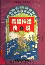 希腊神话传说 中 1996 PDF电子版封面 7806122214 博阜主编;黄华斌绘图;浦江文字改编