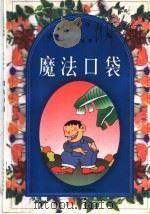 魔法口袋 1998 PDF电子版封面 7534619734 马越,晨阳,马?编