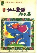 注音仙人童话100篇 1998 PDF电子版封面 7535318762 王定海,孙伟编