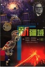 新疆域  续  关于生命、地球、空间和宇宙的更多的新发现（1999 PDF版）