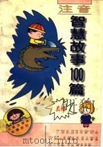 注音智慧故事100篇（1997 PDF版）