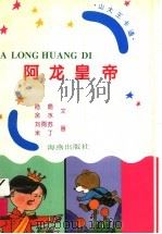 阿龙皇帝 1997 PDF电子版封面 7535015174 陆鹿,余水文