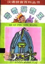 奇奇拼音王  海洋陆地卷（1996 PDF版）