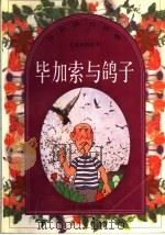 毕加索与鸽子 1998 PDF电子版封面 7534619858 杨宽编