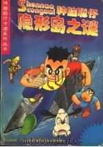隐形岛之谜（1997 PDF版）