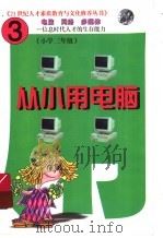 从小用电脑 第3册 上 1999 PDF电子版封面 7204047982 林晨编著