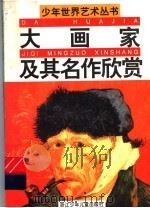 大画家及其名作欣赏（1989 PDF版）