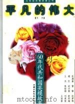 平凡的伟大 60年代共和国英模故事 1996 PDF电子版封面 7500730829 天天编