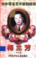 梅兰芳 1998 PDF电子版封面 7536517416 李成渝著