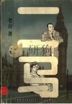 二马 1998 PDF电子版封面 7020026583 老舍著