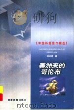 美洲来的哥伦布 1999 PDF电子版封面 7535529569 刘兴诗著