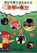 奇妙的自然 1994 PDF电子版封面 7303036148 石效主编