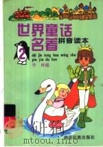 世界童话名著  拼音读本  2（1995 PDF版）