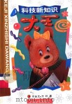 科技新知识大王 1999 PDF电子版封面 7806138579 叶永元,万叶著