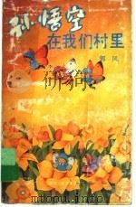 孙悟空在我们村里 1991 PDF电子版封面 7539505346 郭风著