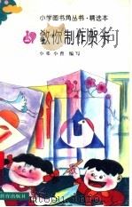 教你制作贺卡 1994 PDF电子版封面 7533416538 小邓,小曾编写