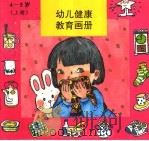 幼儿健康教育画册 4-5 上 1994 PDF电子版封面 7507503658 中国健康教育研究反编