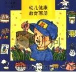 幼儿健康教育画册 3-4 下 1994 PDF电子版封面 750750347X 中国健康教育研究反编