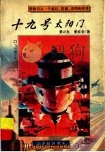 十九号太阳门 1997 PDF电子版封面 7539112077 姜云生,姜亦辛著