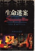 生命迷案 1999 PDF电子版封面 7536640846 冯泽永著