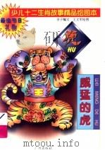 少儿十二生肖故事精品绘图本  威猛的虎（1995 PDF版）