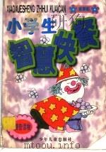 小学生智慧快餐 紫葡萄 1997 PDF电子版封面 7532432750 周国愉等写