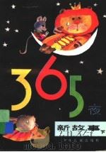 365夜新故事 下 增订版 1989 PDF电子版封面 7532405141 鲁兵编