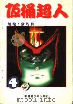 饭桶超人 4 1997 PDF电子版封面 7537124221 余均伟著