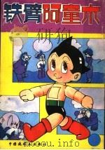 铁臂阿童木 1 1991 PDF电子版封面 7506103737 (日)手?治虫著