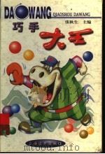 巧手大王 1999 PDF电子版封面 7806138811 张秋生主编