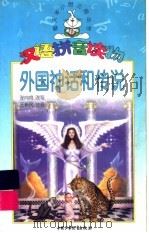 外国神话和传说：汉语拼音读物（1999.05 PDF版）