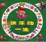 快乐的一生 精装 1997 PDF电子版封面 7534617987 颜煦之,尹其云著