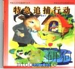 特急追捕行动 1998 PDF电子版封面 7539112468 武玉桂著