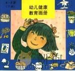幼儿健康教育画册 4-5 下 1994 PDF电子版封面 7507503658 中国健康教育研究反编