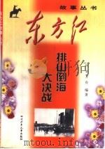排山倒海大决战 1999 PDF电子版封面 7536521944 何必,方舟编著