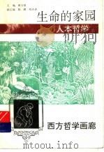 生命的家园  人本哲学（ PDF版）