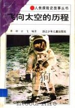 飞向太空的历程（1994 PDF版）