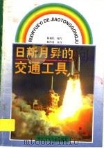 日新月异的交通工具（1997 PDF版）