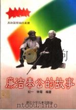 共和国领袖的美德 廉洁奉公的故事 1997 PDF电子版封面 7534214203 纪一,钟菊编著